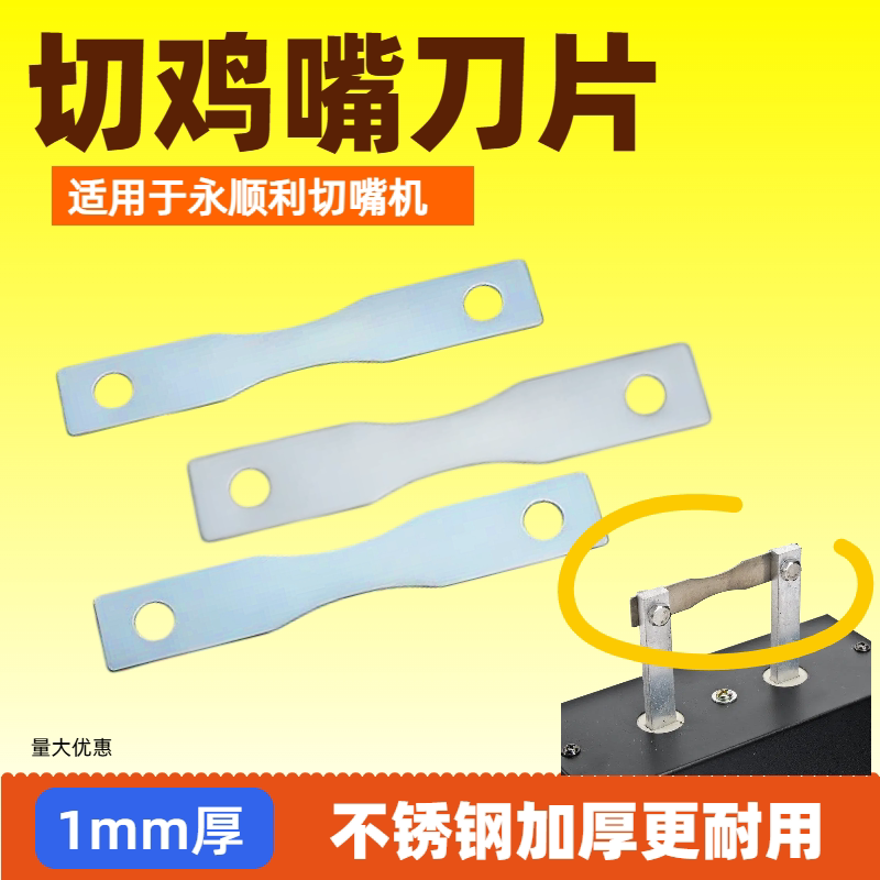 加厚切嘴机刀片不锈钢断喙器电热鸡用刀片永顺利烫嘴机养殖家禽使