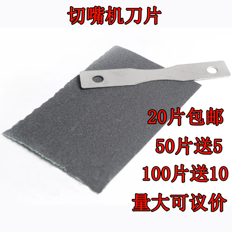 加厚不锈钢切嘴机刀片断喙器电热
