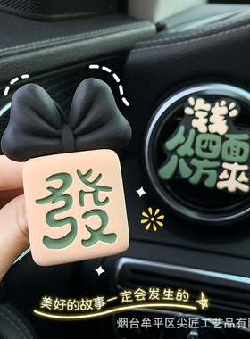 新款车载香薰蝴蝶结发财树麻将汽车空调出风口装饰扩香石车内饰品