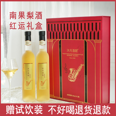 沐月酒歌南果梨酒红运礼盒节日礼品酒鞍山特产500m12度水果酒甜酒