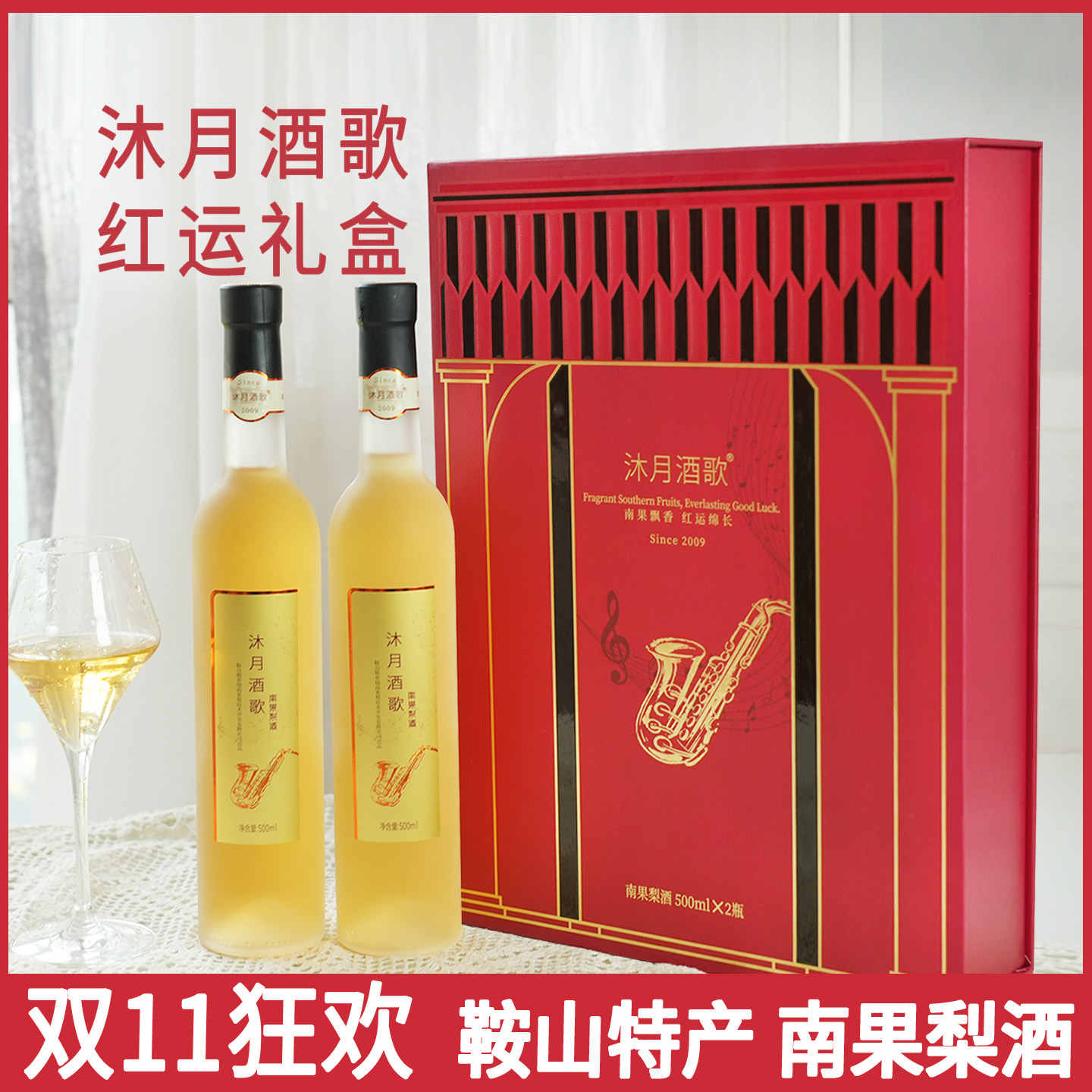 南果梨酒鞍山特产红运礼盒500ml*2瓶节日礼品酒果酒甜酒沐月酒歌