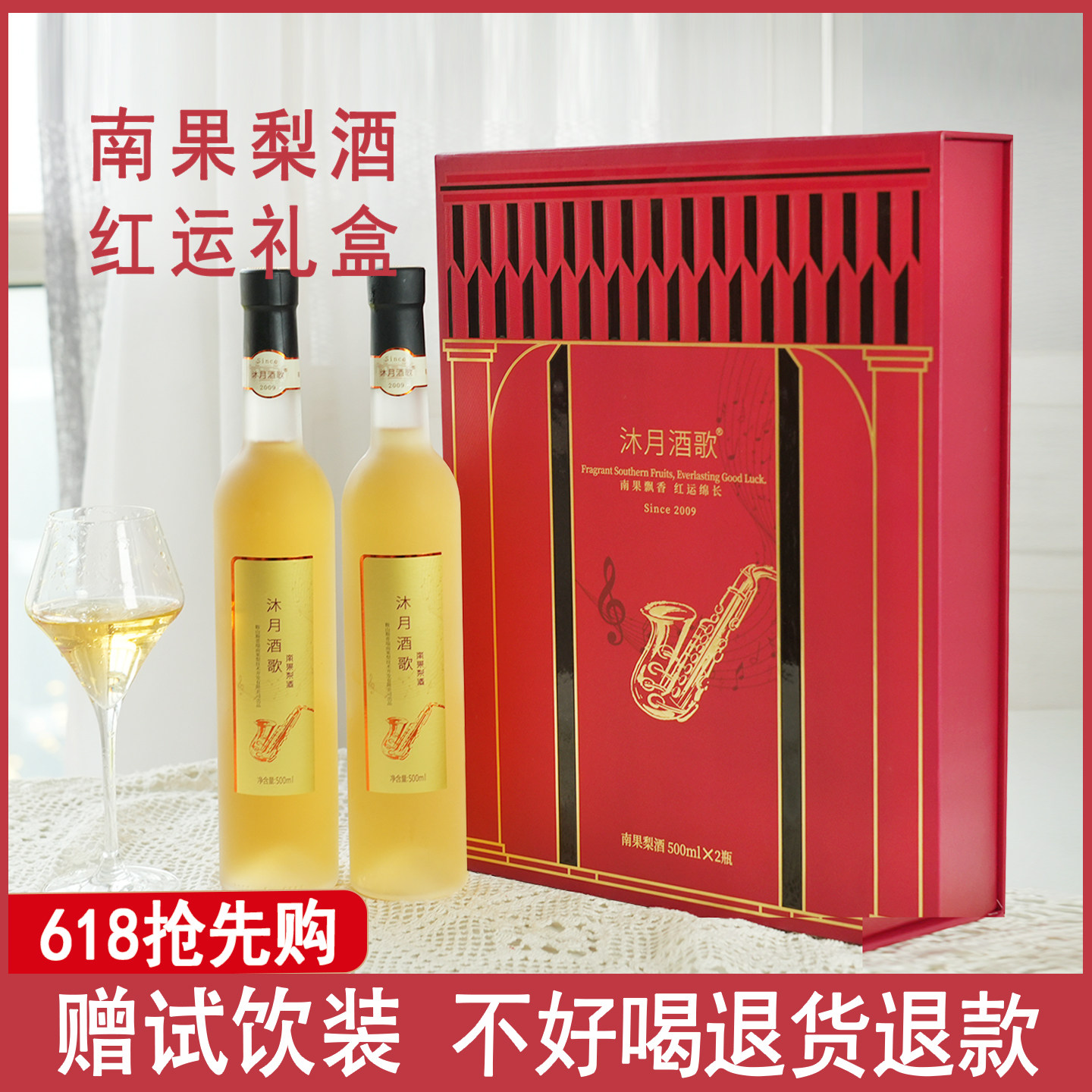 沐月酒歌南果梨酒红运礼盒节日礼品酒鞍山特产500m12度水果酒甜酒
