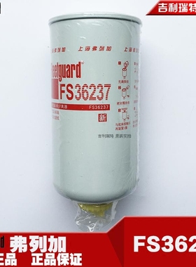 弗列加FS36237油水分离器旋装滤式单滤芯卡车发动机原装滤芯器