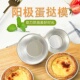 可反复使用 蛋糕托蛋挞底托烤箱铝箔布丁杯 加厚烘焙模具铝制葡式