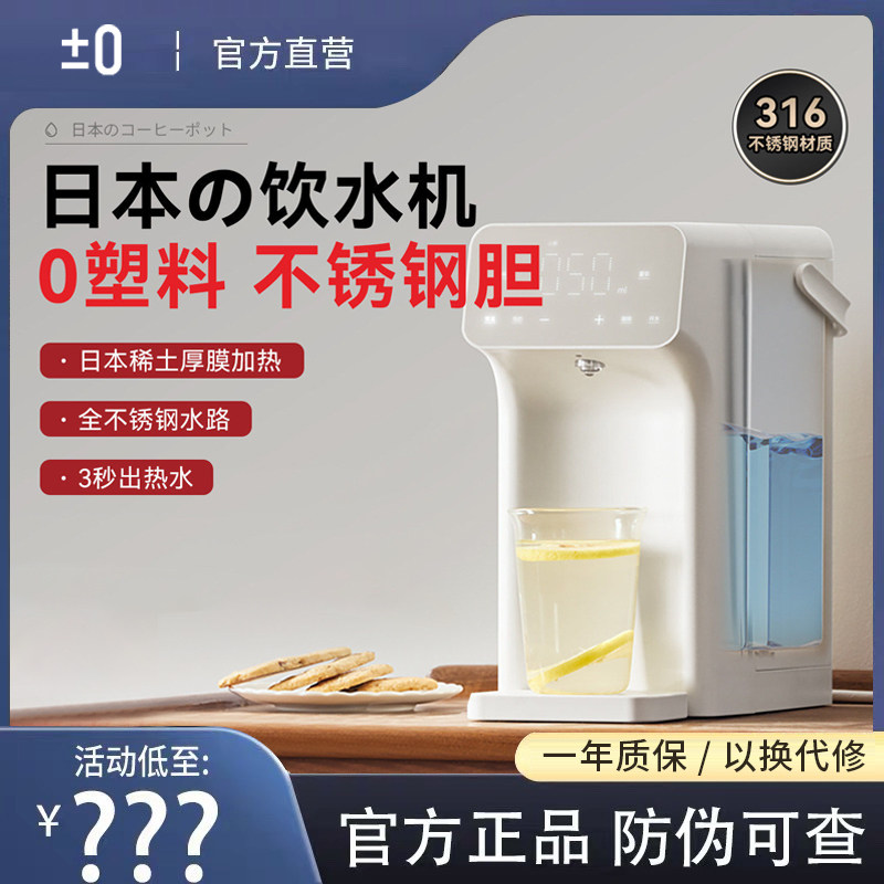 日本正负零不锈钢即热台式饮水机