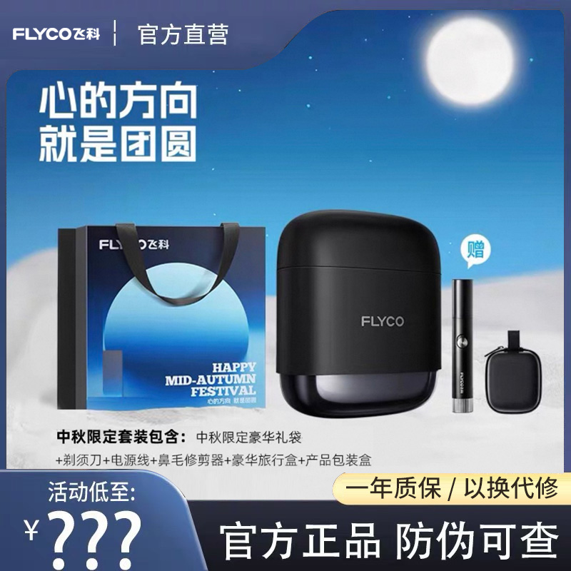 飞科F8往复式剃须刀男生生日礼物