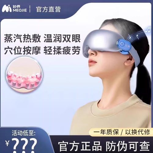 旗舰正品妙界Y7pro眼部按摩仪