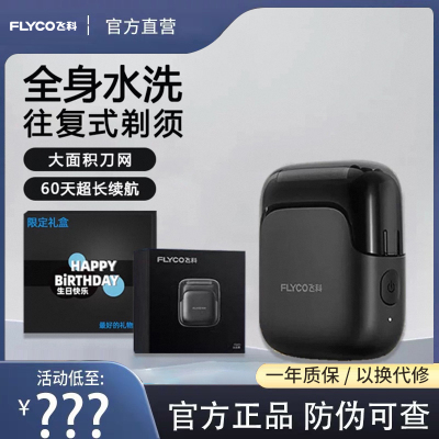 【旗舰正品】飞科往复式剃须刀