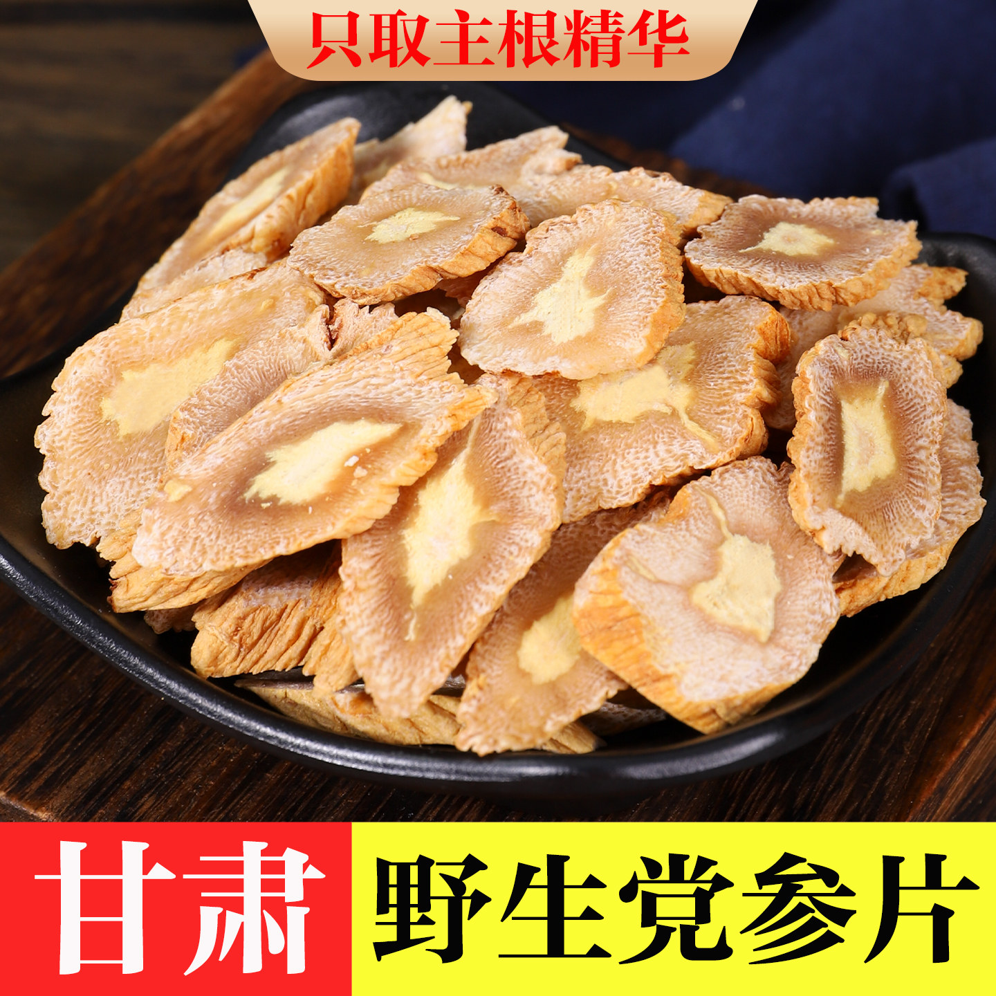 野生党参片500g中药材【超薄片】