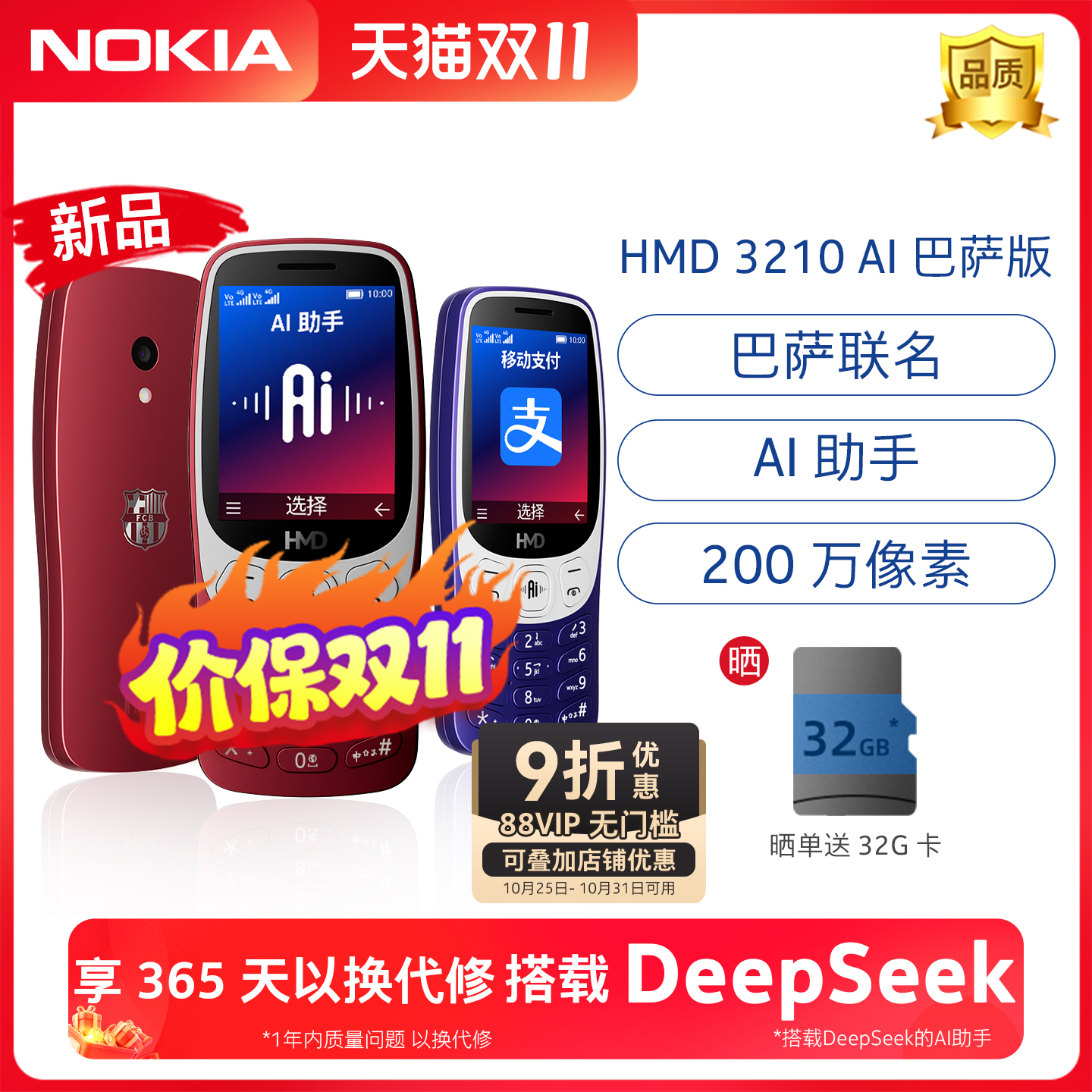 HMD32104G学生手机巴萨联名