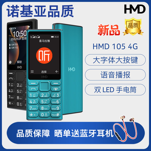 【诺基亚品质】HMD105 4G全网通 经典按键手机复刻 老年机老人机学生戒网手机2026新款