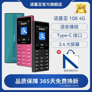 旗舰店】诺基亚108 4G语音播报老年手机老人机超长待机大字大声学生专用非智能2024新款官方旗舰店正品新品