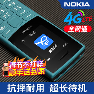 顺丰速发】诺基亚105 4G全网通老人老年机手机按键学生戒网功能备用老人机正品2024新款