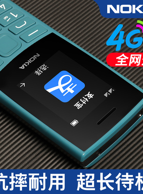 诺基亚105 4G全网通老人老年机手机按键学生戒网功能备用老人机正品2024新款