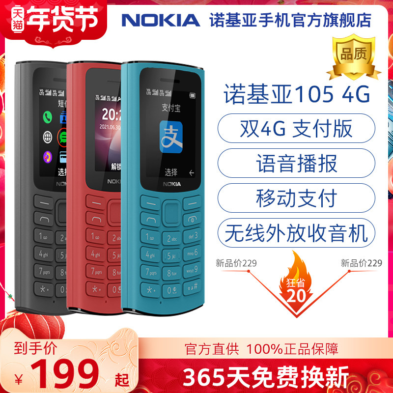 官方旗舰店】诺基亚105 4G全网通老年老人手机按键大字大声超长待机电信小学生经典老年机官方旗舰店正新品