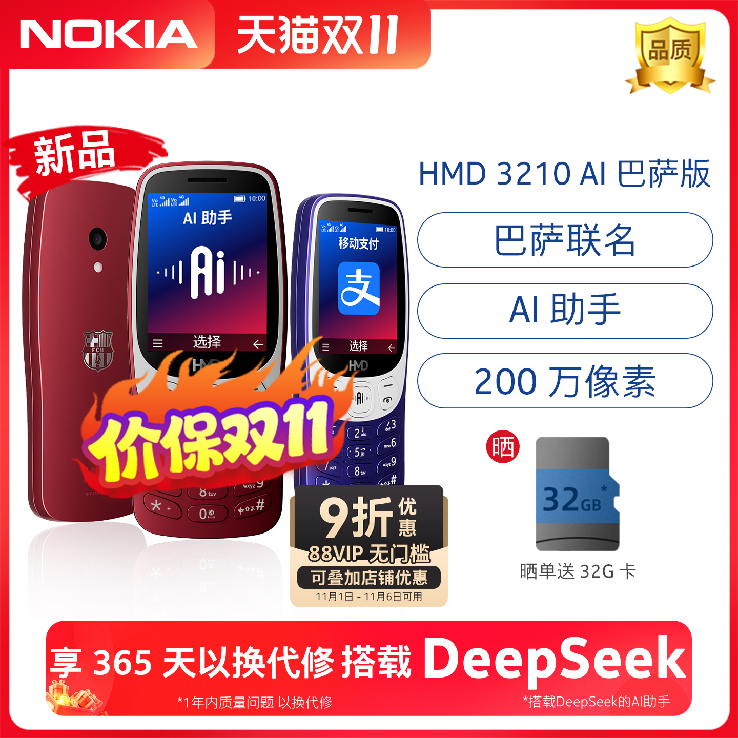 HMD32104G学生手机巴萨联名