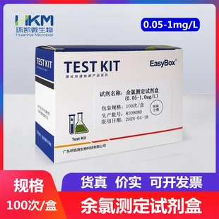 环凯余氯测定试剂盒0.05-1mg/L  100次/盒  090022 水质检测