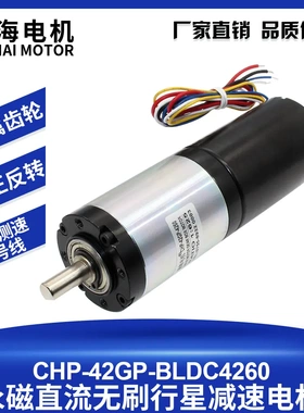 驰海电机 42GP-BLDC4260无刷直流行星减速电机12V 24V