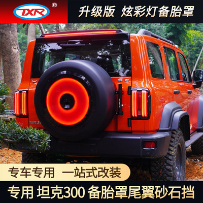 特鑫瑞适用坦克300改装备胎罩