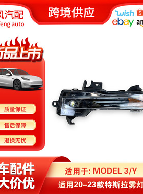 适用于20-23特斯拉Model3 Y汽车配件左前侧LED雾灯1507930-00-C