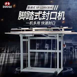 多奇牌SF-1200普通式（加长）脚踏封口机 塑料封口机 封口宽3mm