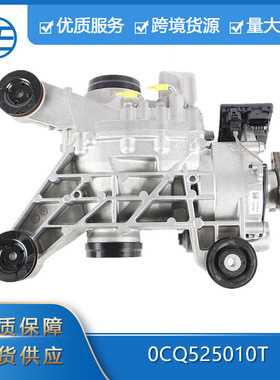 适用于大众高尔夫奥迪 A3 Q2 0CQ525010T 4WD后差速器托架组件