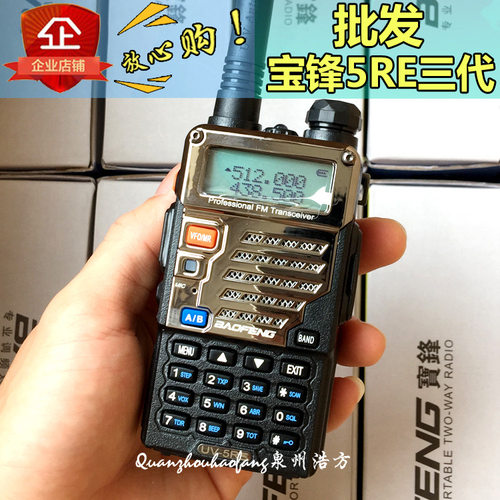 宝锋BF-UV5RE对讲机三代升级可