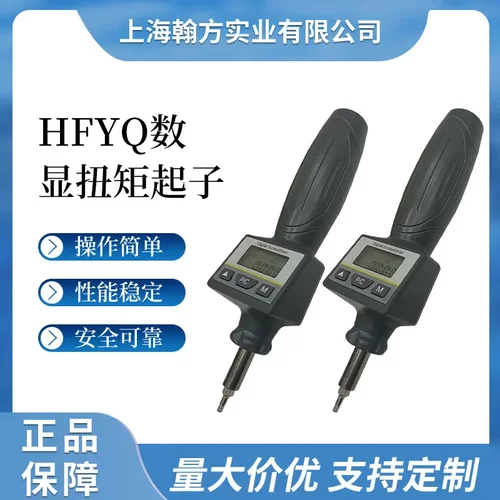 HFYQ数显扭力起子数字显示小扭矩
