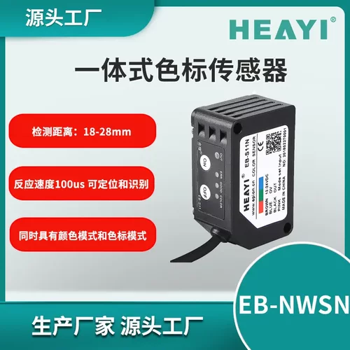广州合熠一体式颜色识别传感器