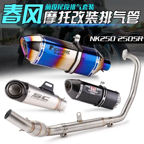 适用于春风250SR全套排气改装