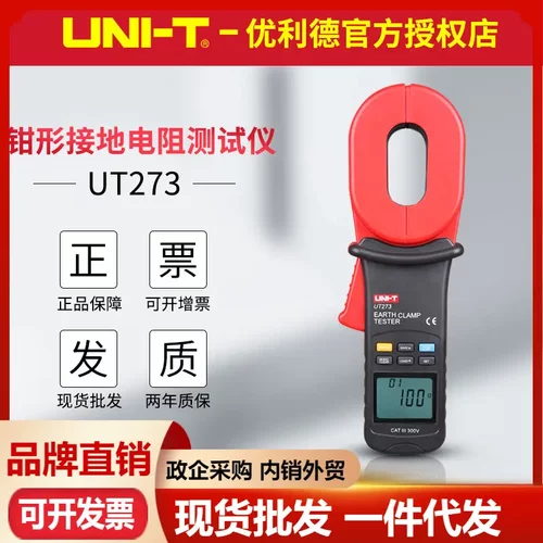 优利德UT273/UT275钳形接地电阻