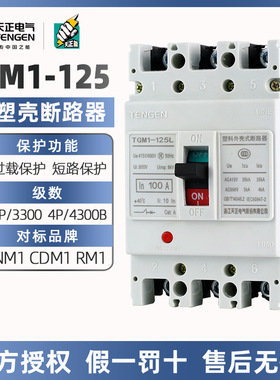 天正塑料外壳式断路器TGM1-125L/3300三相三线四线125A空气开关