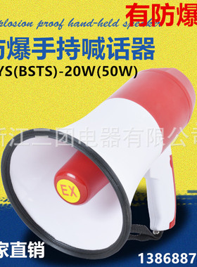防爆喊话器 BSTS-20W手持防爆扬声器50W 防爆扩音喇叭BYS-20W
