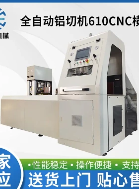 全自动铝切机610CNC横切铝型材