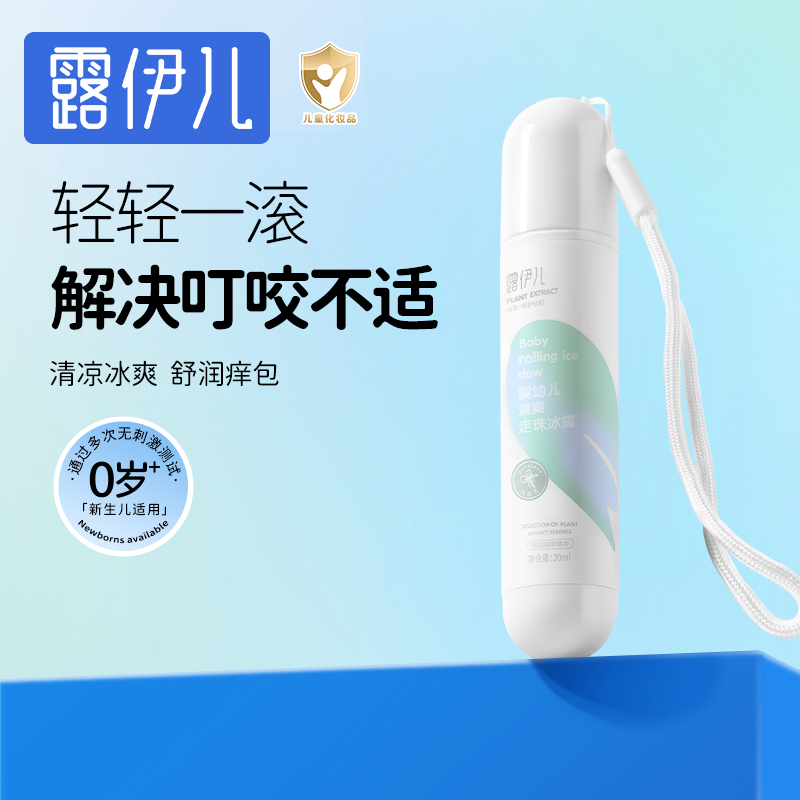 【中億孕嬰童】露伊兒嬰幼兒清爽走珠冰露20ml蚊蟲叮咬清爽肌膚