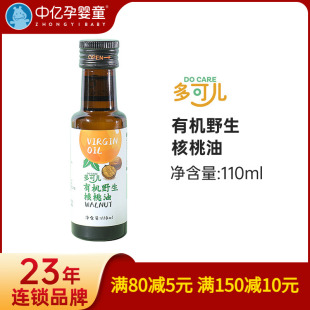 多可儿有机野生核桃油110ml宝宝儿童辅食油营养 中亿孕婴童
