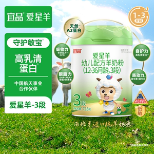 宜品爱星羊婴儿配方羊奶粉3段