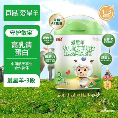 宜品爱星羊婴儿配方羊奶粉3段