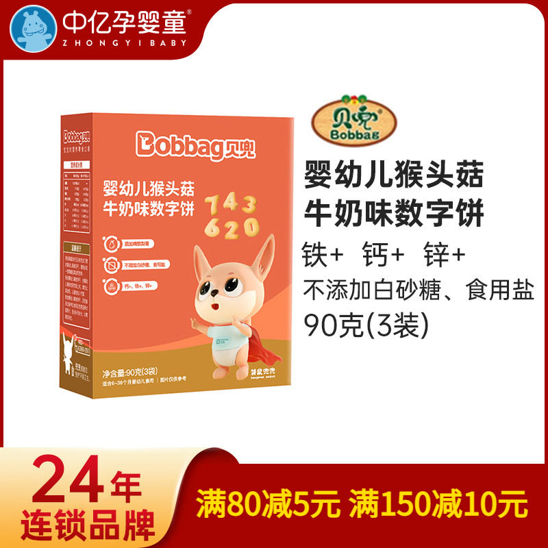 【中亿孕婴童】贝兜猴菇饼干牛奶味数字饼干90g宝宝儿童营养辅食