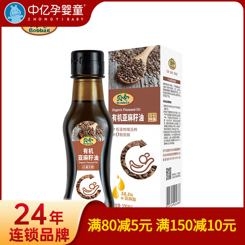 【中亿孕婴童】贝兜宝宝无添加有机亚麻籽油宝宝儿童辅食食用油