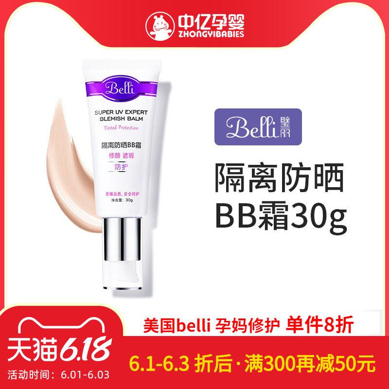 【中亿孕婴】美国Belli孕妇防晒霜隔离霜孕妇BB霜孕妇化妆品孕期