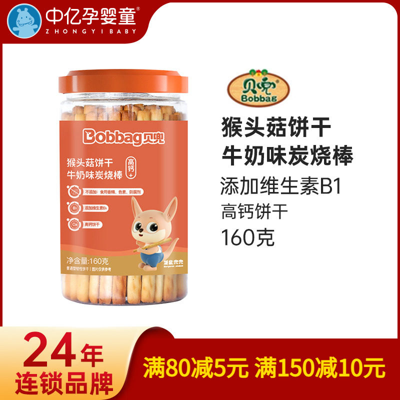 【中亿孕婴童】贝兜猴菇饼干牛奶味炭烧棒磨牙棒辅食零食160g/罐