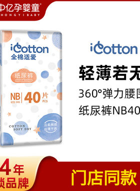 【中亿孕婴】全棉适爱nb40纸尿裤