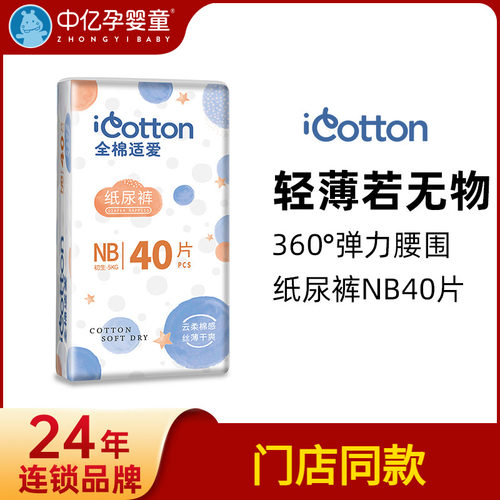 【中亿孕婴】全棉适爱nb40纸尿裤