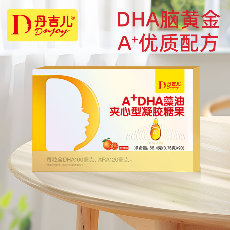 【中亿孕婴】丹吉儿A+DHA藻油夹心型凝胶糖果90粒AA+DHA双补