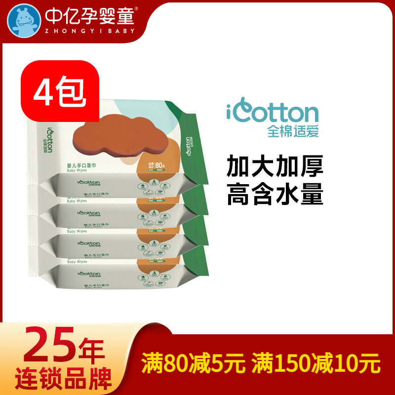 【中亿孕婴童】全棉适爱婴幼儿专用手口湿巾80片*4包加厚加大成人