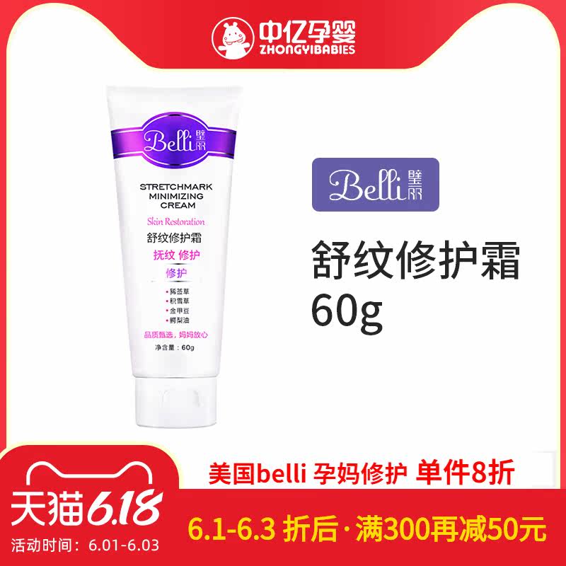 【中亿孕婴】美国Belli舒纹修护霜产后淡化紧致保湿哺乳期护肤品