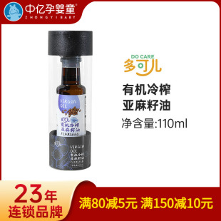 多可儿有机冷榨亚麻籽油110ml宝宝儿童辅食油营养 中亿孕婴