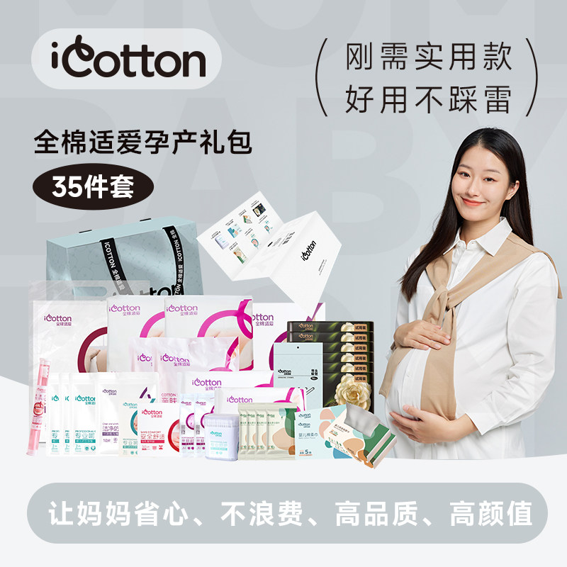 全棉适爱待产包35件套
