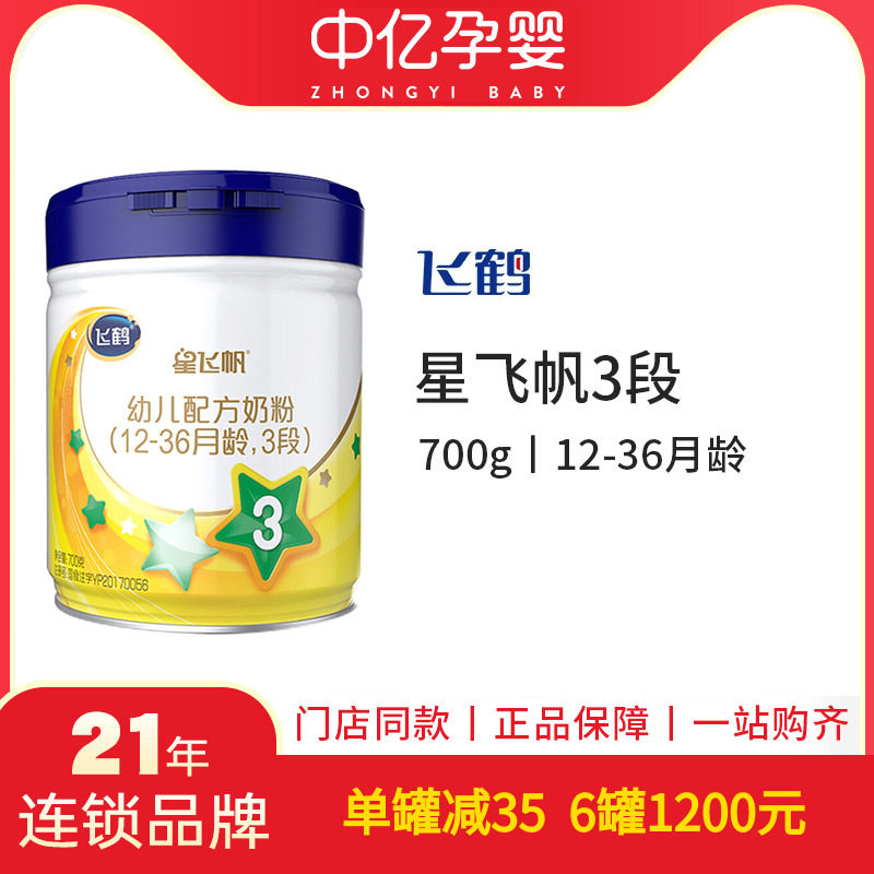【中亿孕婴】飞鹤 星飞帆3段婴儿配方牛奶粉3段700g*1罐 1-3岁龄使用感如何?